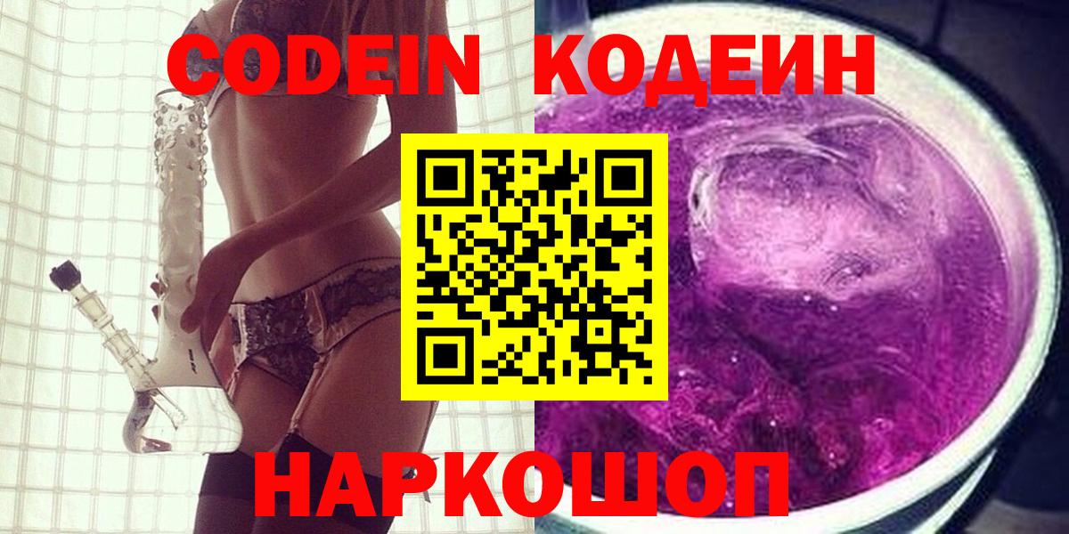 купить наркотики цена  Кодеин Purple Drank  Вход с VPN  Россия 