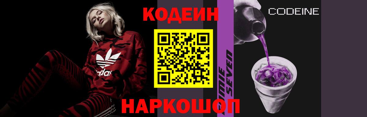 Кодеин Purple Drank Россия